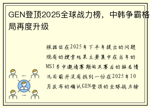 GEN登顶2025全球战力榜，中韩争霸格局再度升级