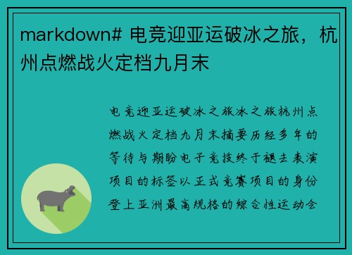 markdown# 电竞迎亚运破冰之旅，杭州点燃战火定档九月末