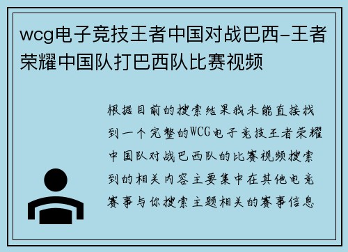 wcg电子竞技王者中国对战巴西-王者荣耀中国队打巴西队比赛视频