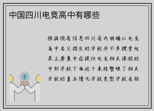 中国四川电竞高中有哪些