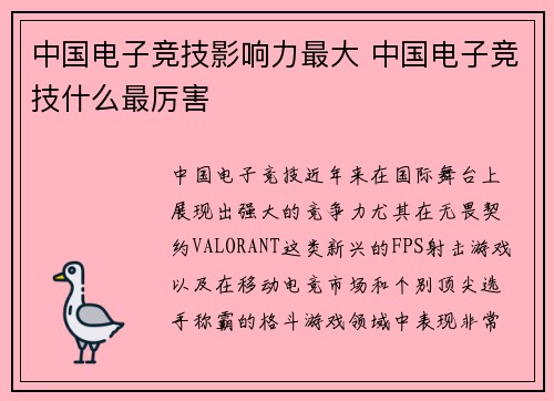 中国电子竞技影响力最大 中国电子竞技什么最厉害