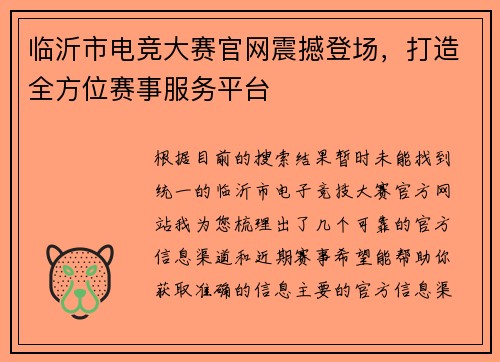 临沂市电竞大赛官网震撼登场，打造全方位赛事服务平台