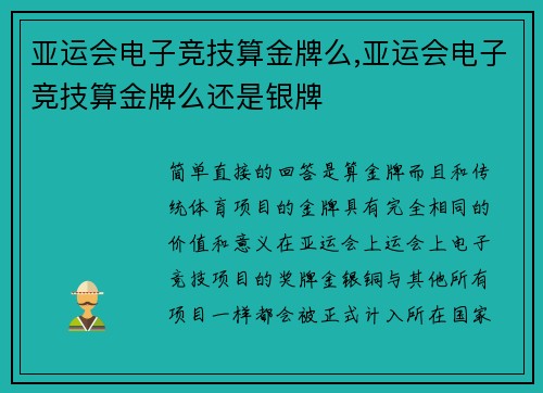 亚运会电子竞技算金牌么,亚运会电子竞技算金牌么还是银牌