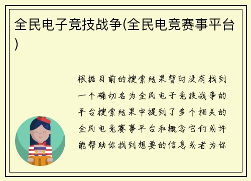 全民电子竞技战争(全民电竞赛事平台)