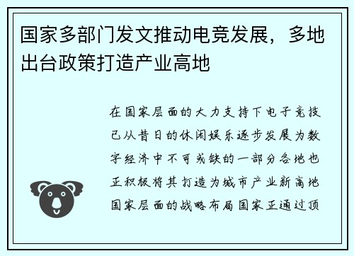 国家多部门发文推动电竞发展，多地出台政策打造产业高地