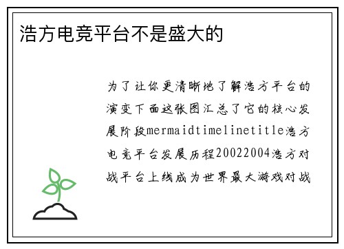 浩方电竞平台不是盛大的
