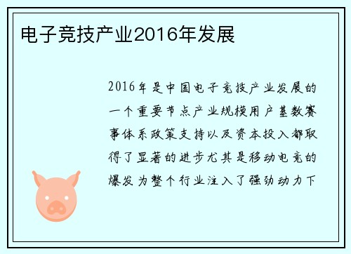 电子竞技产业2016年发展