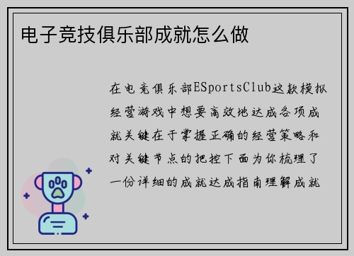 电子竞技俱乐部成就怎么做