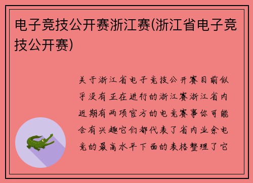 电子竞技公开赛浙江赛(浙江省电子竞技公开赛)