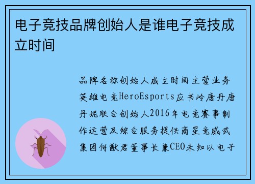 电子竞技品牌创始人是谁电子竞技成立时间